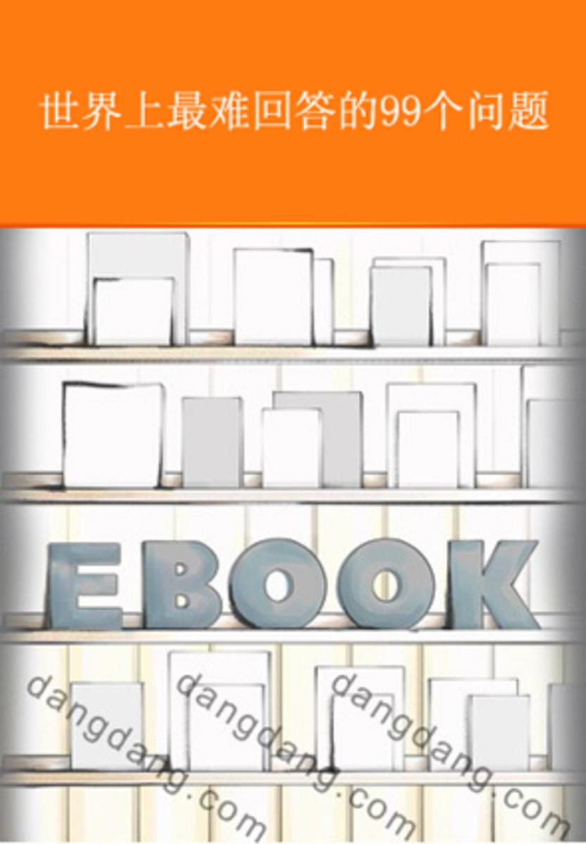 世界上 难的99个问题