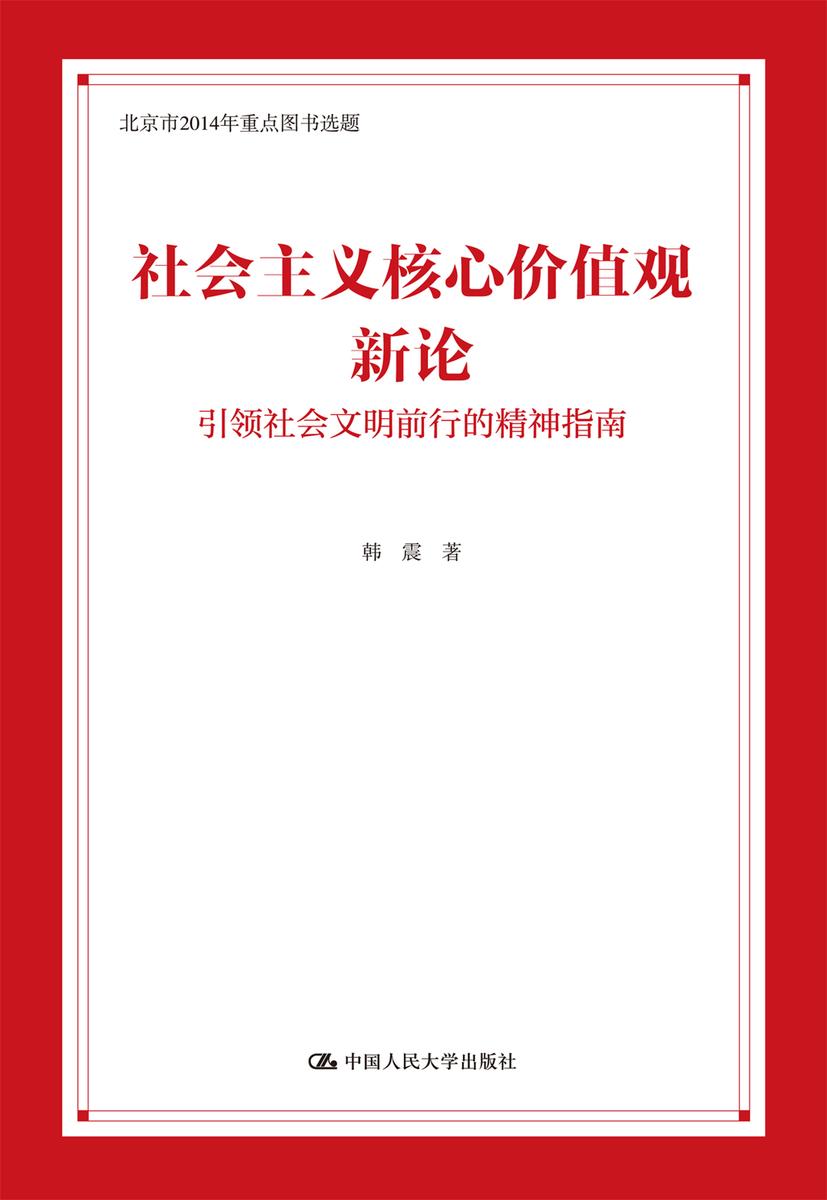 社会主义核心价值观新论:引领社会文明前行的精神指南