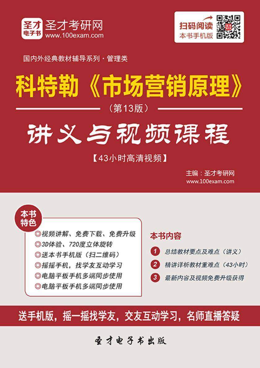 科特勒《市场营销原理》（第13版）讲义与视频课程【43小时高清视频】