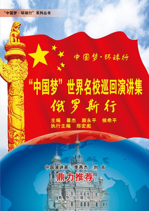 “中国梦”世界名校巡回演讲集 ：俄罗斯行