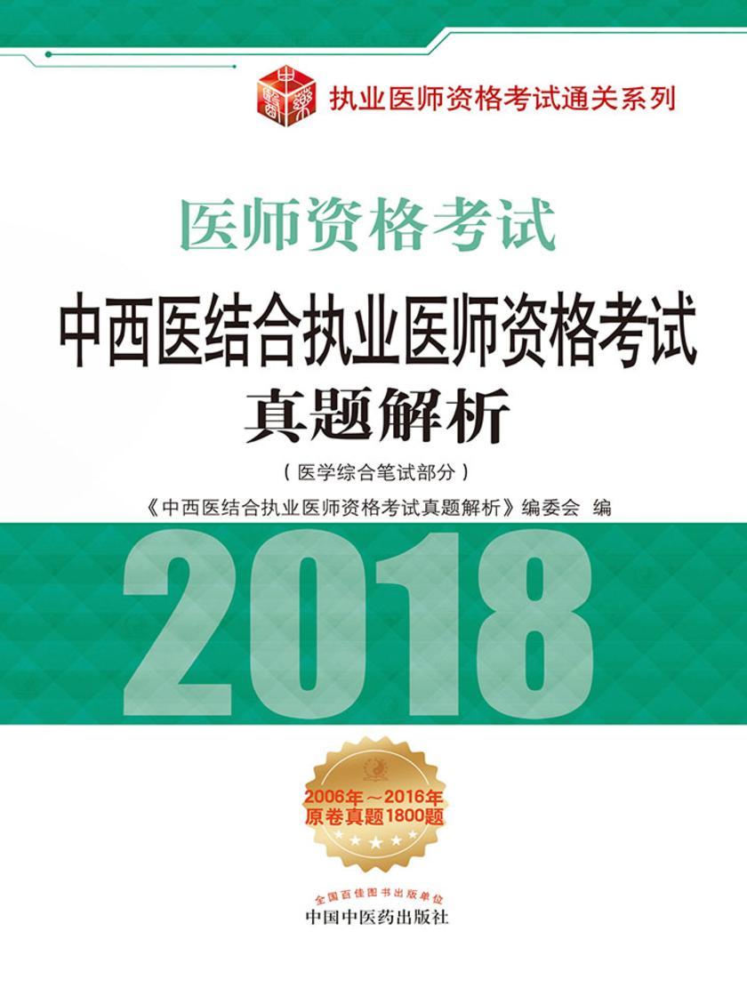中西医结合执业医师资格考试真题解析