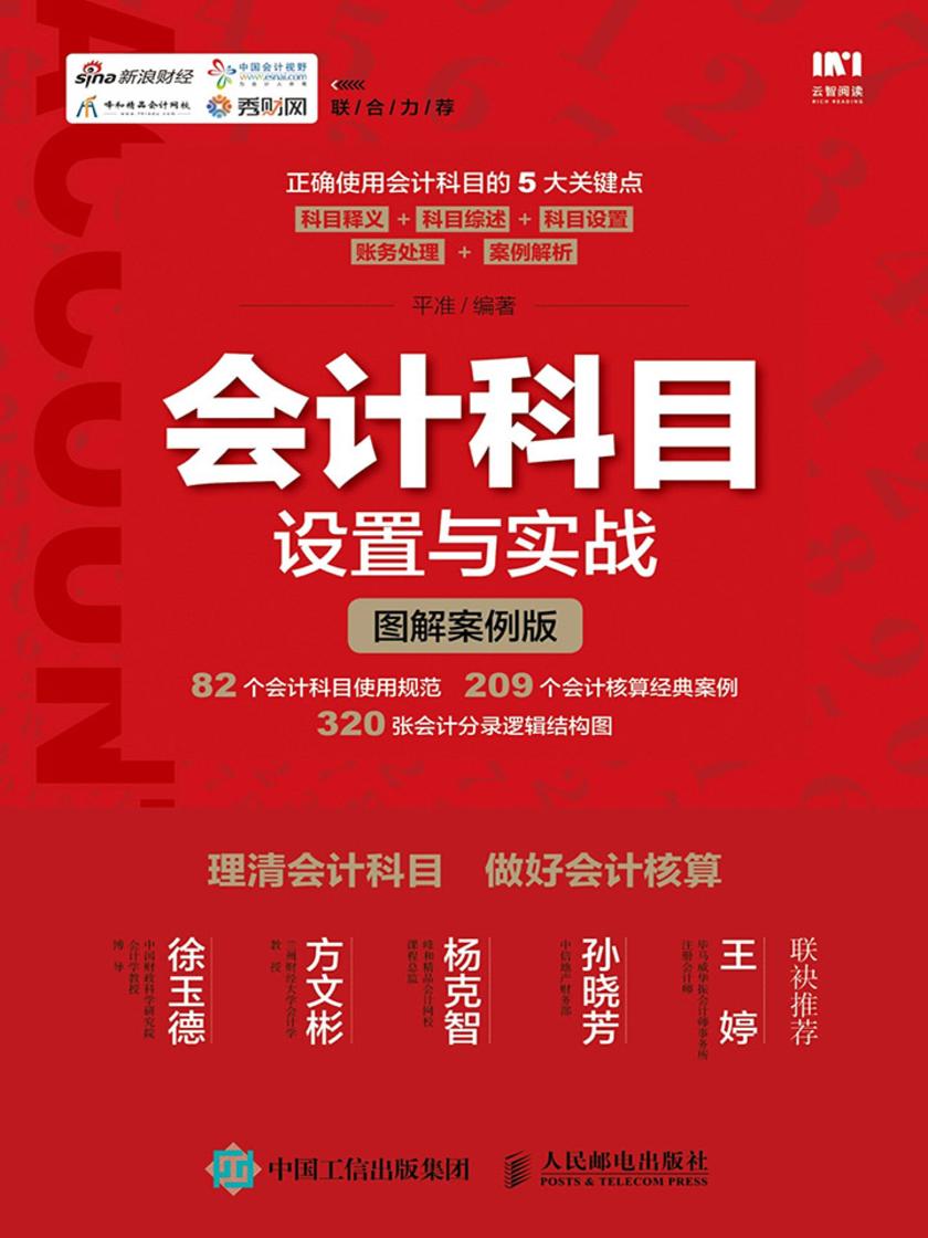 会计科目设置与实战(图解案例版)