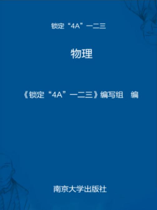 锁定“4A”一二三:物理