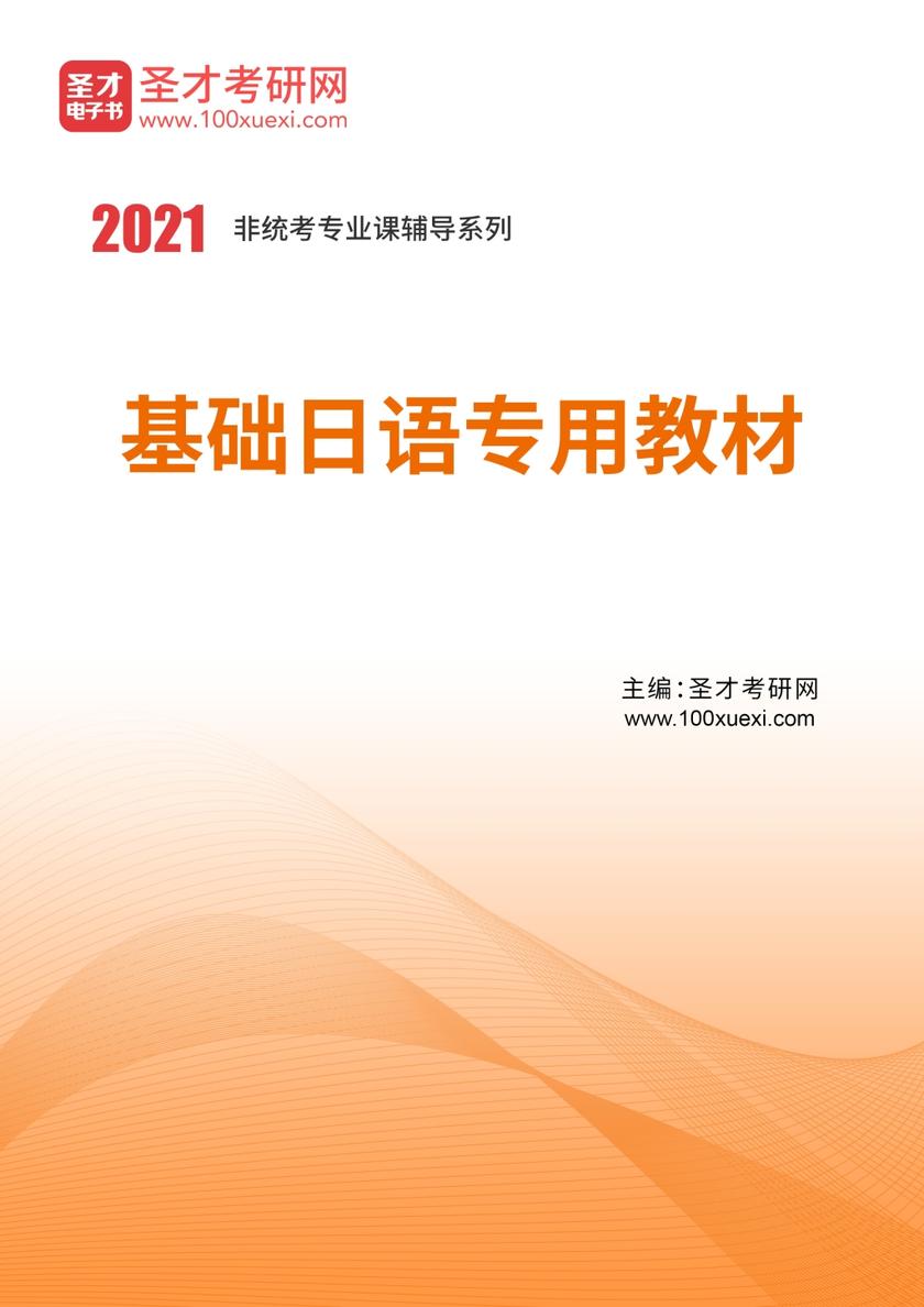 2021年基础日语专用教材