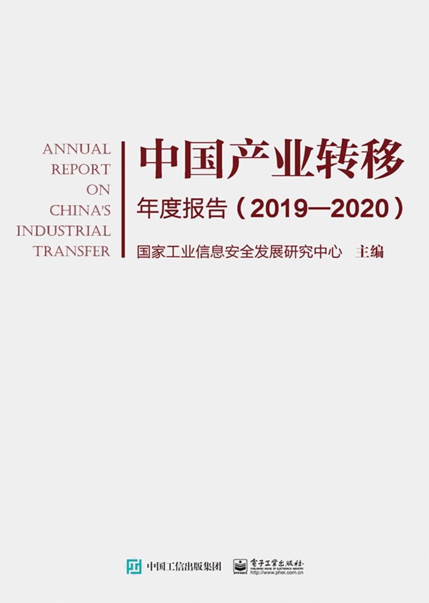中国产业转移年度报告(2019—2020)