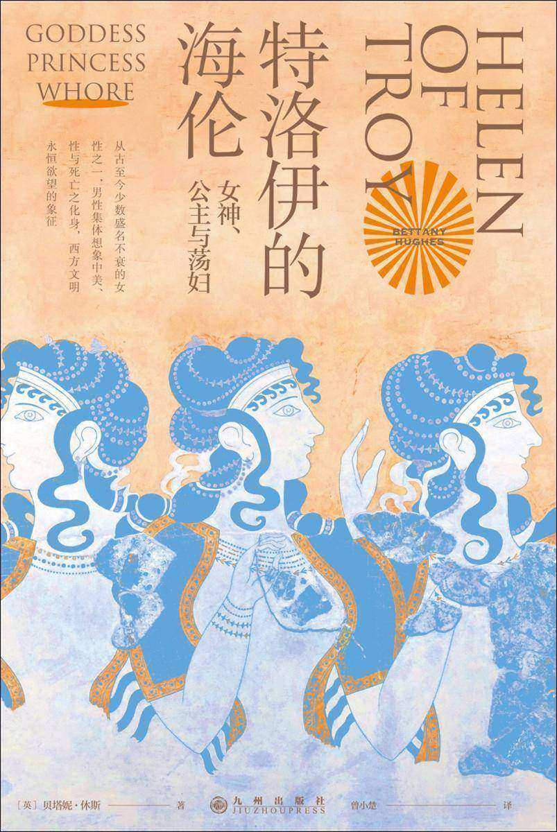 特洛伊的海伦:女神、公主与荡妇