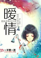 暧情：陪你看地老天荒