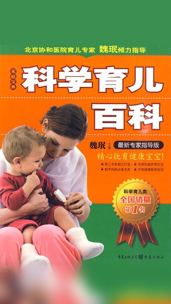 科学育儿百科