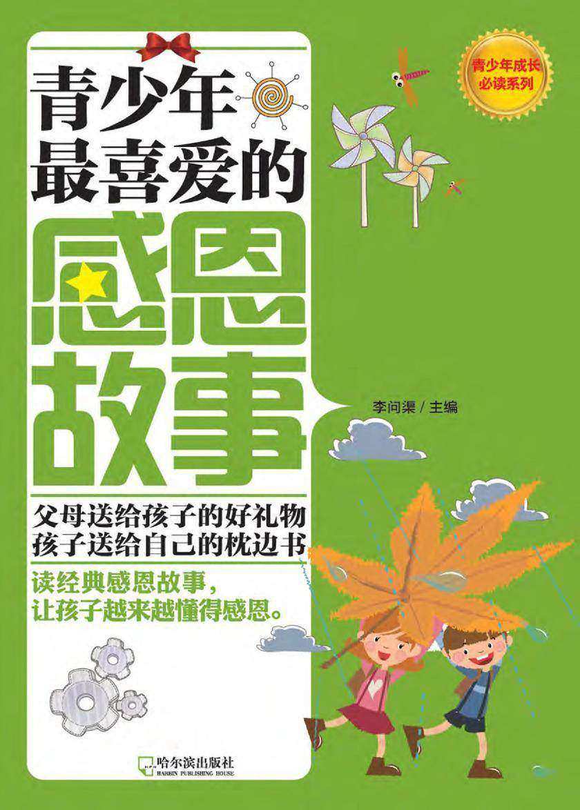 青少年 喜爱的感恩故事