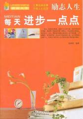 励志人生：每天进步一点点