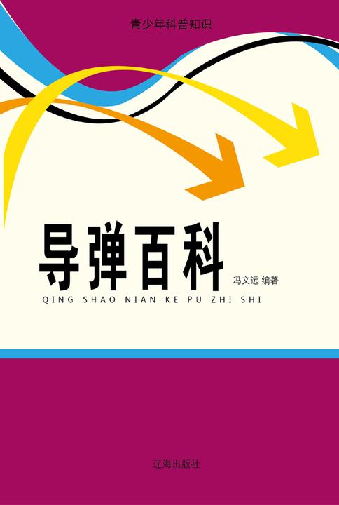 导弹百科