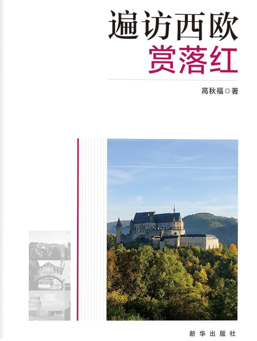 遍访西欧赏落红