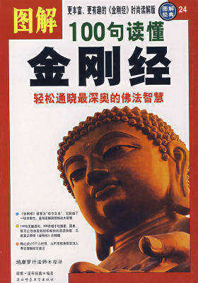 图解100句读懂金刚经:轻松通晓最深奥的佛法智慧(试读本)