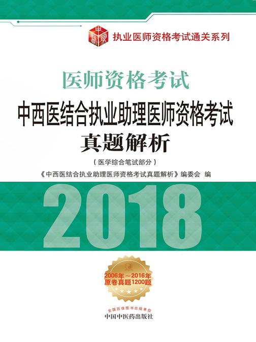 中西医结合执业助理医师资格考试真题解析