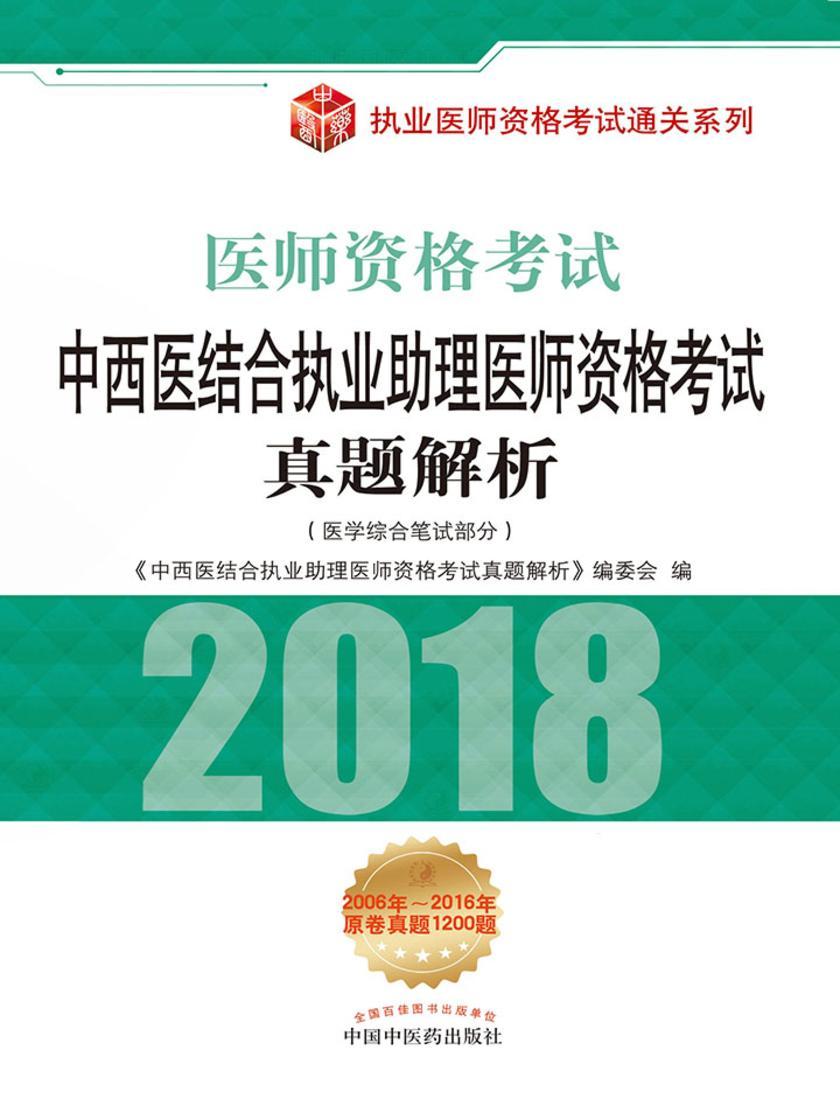中西医结合执业助理医师资格考试真题解析