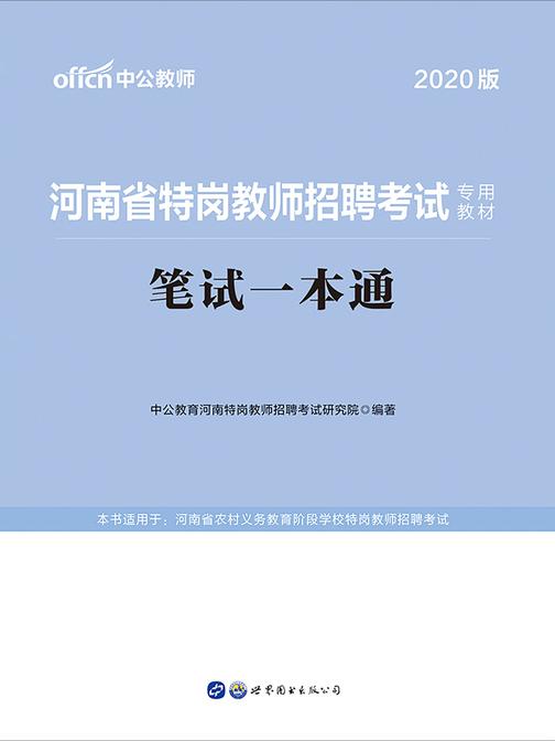 中公2020河南省特岗教师招聘考试专用教材笔试一本通