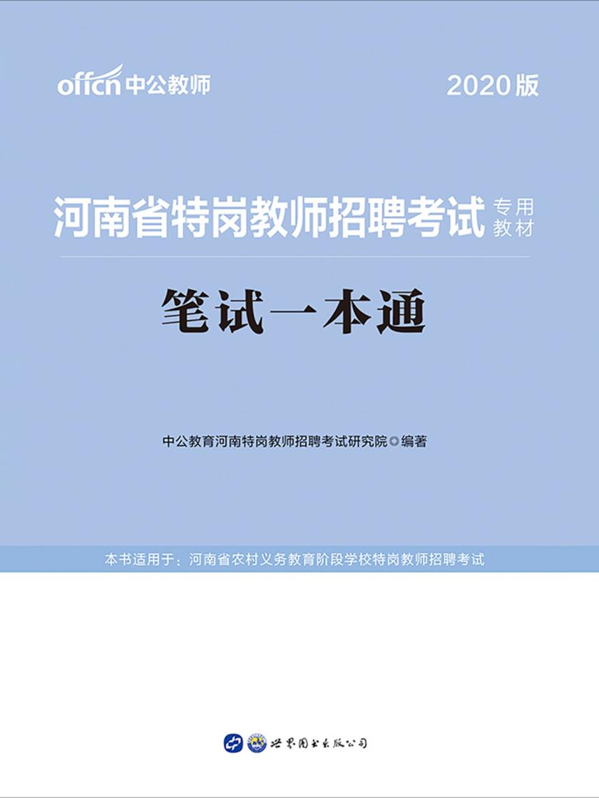 中公2020河南省特岗教师招聘考试专用教材笔试一本通