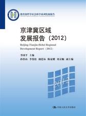 京津冀区域发展报告(2012)(教育部哲学社会科学系列发展报告)