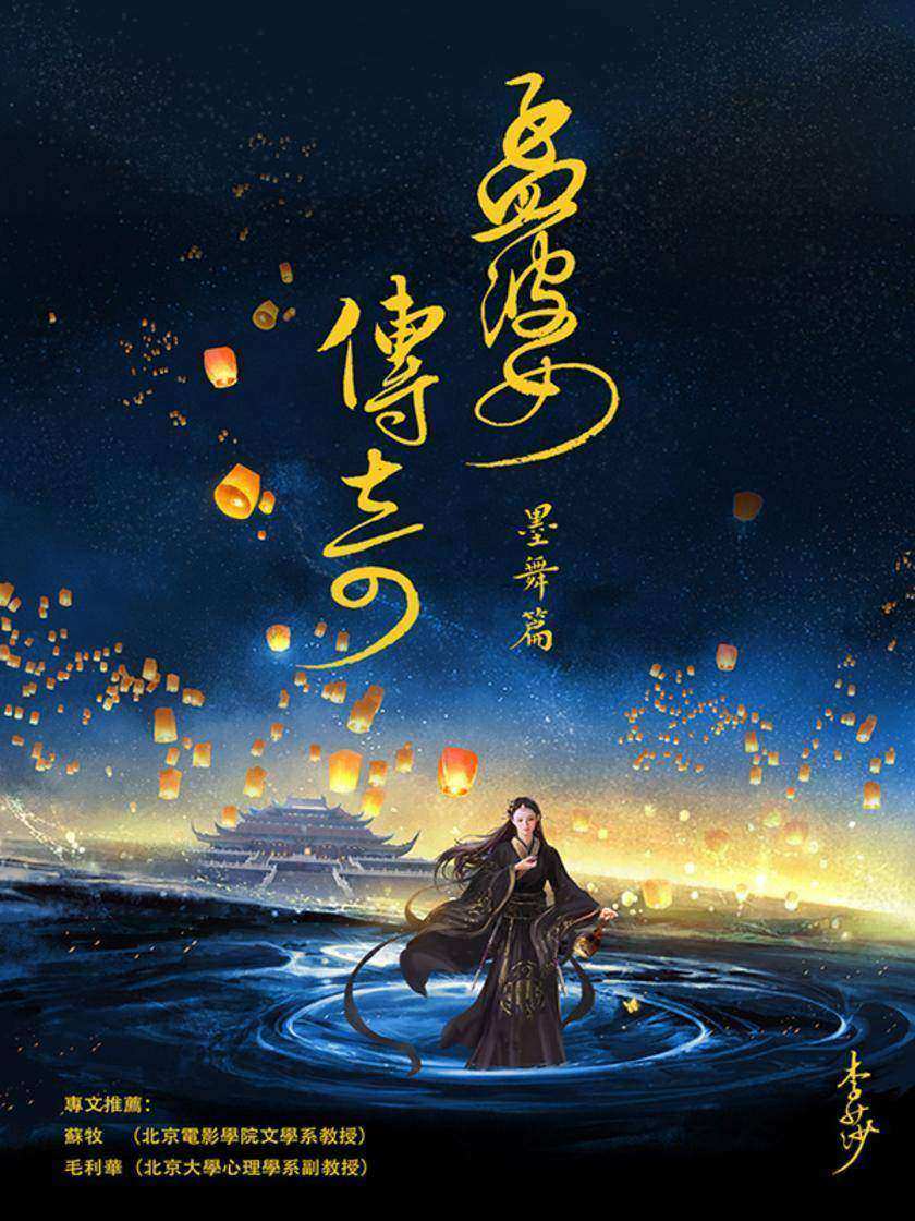 孟婆传奇·墨舞篇