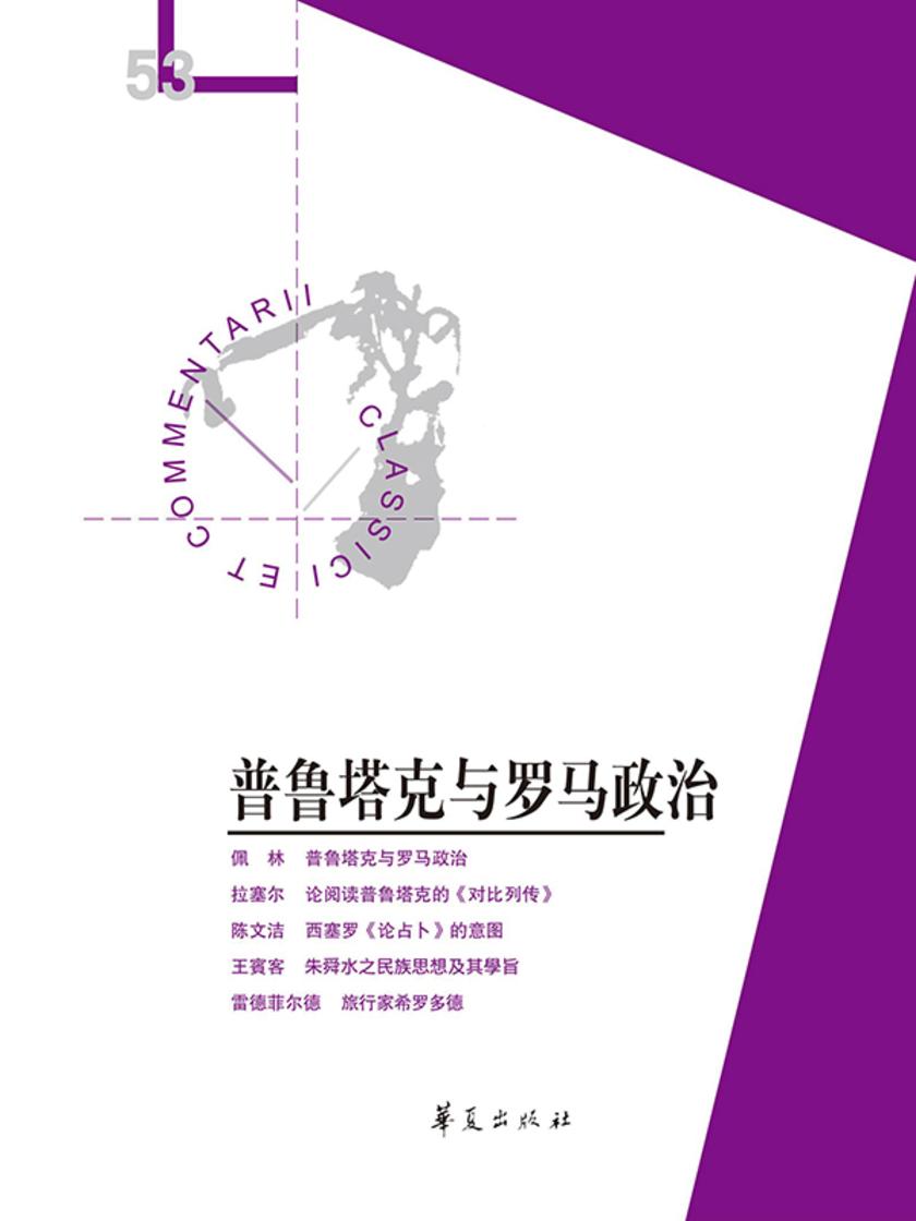 普鲁塔克与罗马政治(经典与解释辑刊53期)