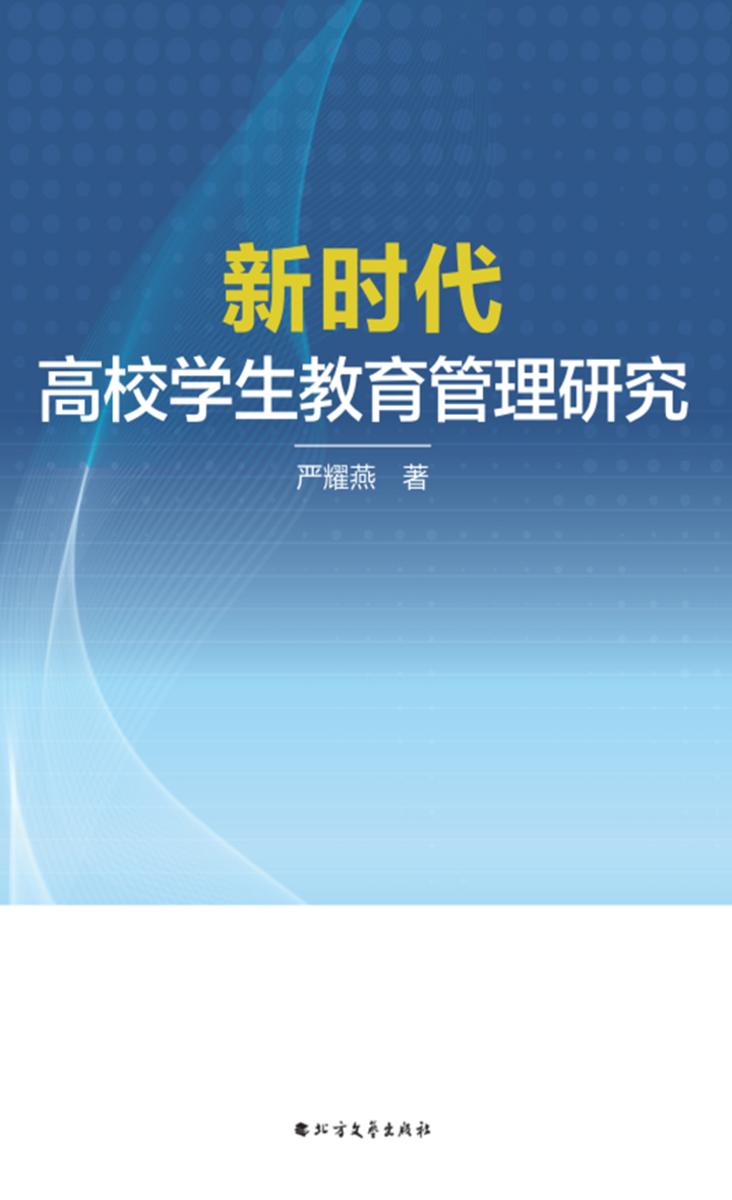 新时代高校学生教育管理研究