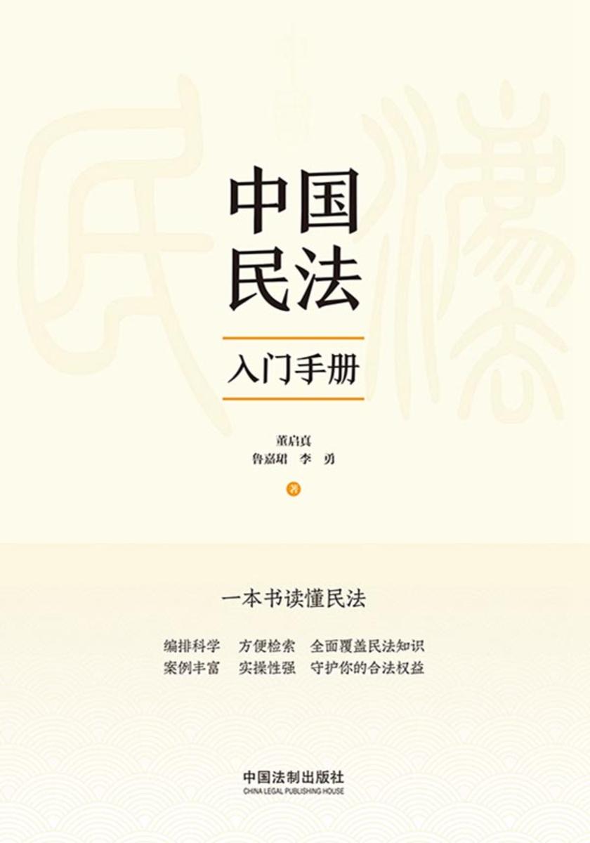 中国民法入门手册