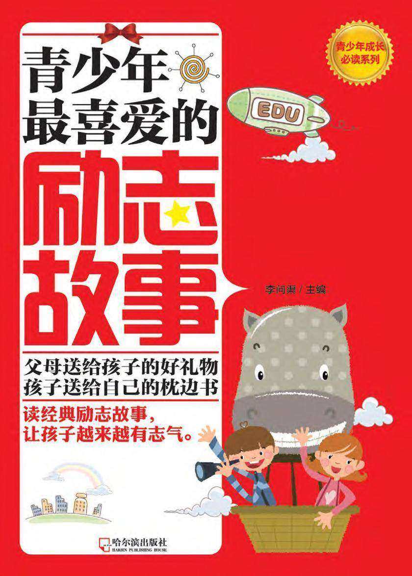青少年 喜爱的励志故事