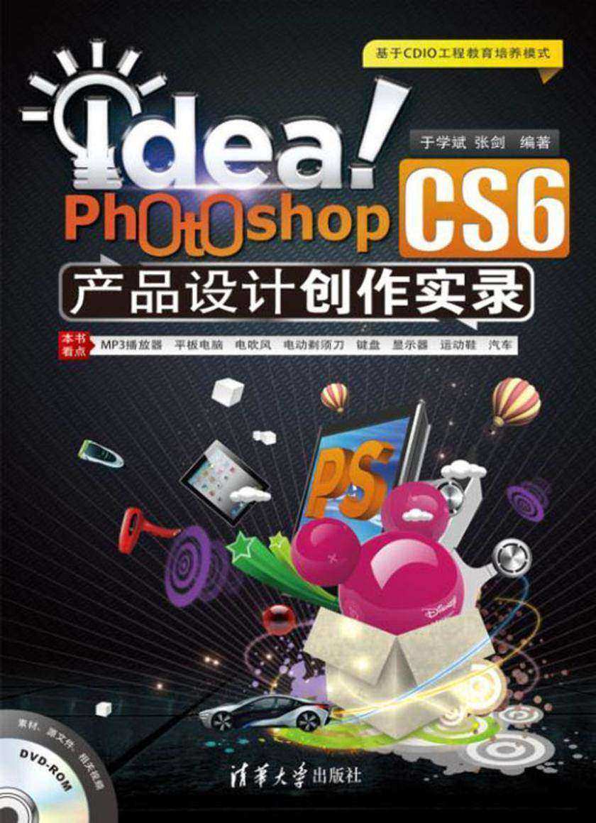 Idea!Photoshop CS6产品设计创作实录