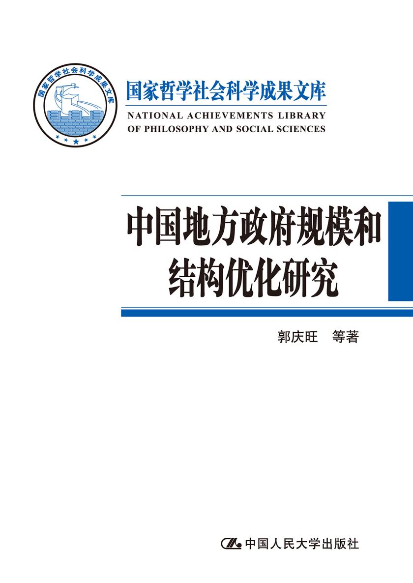 中国地方政府规模和结构优化研究
