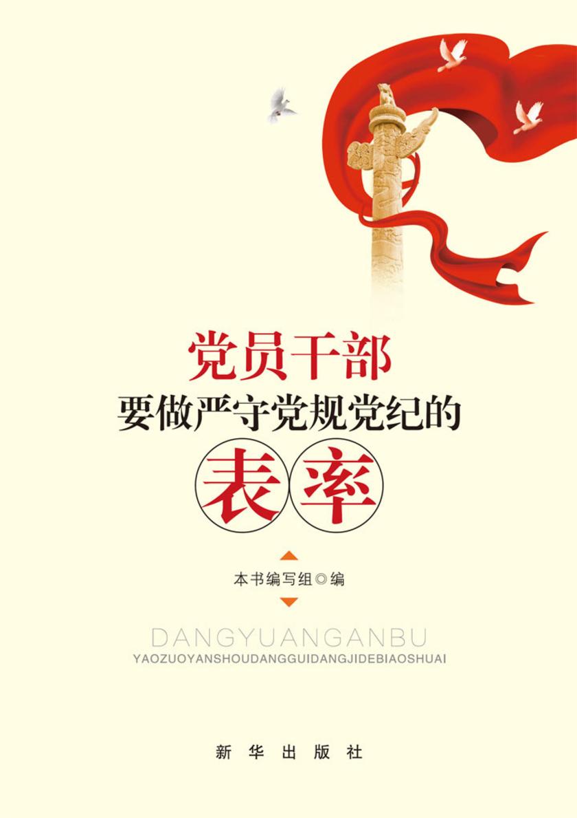 党员干部要做严守党规党纪的表率