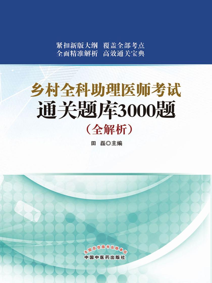 乡村全科助理医师考试通关题库3000题：全解析