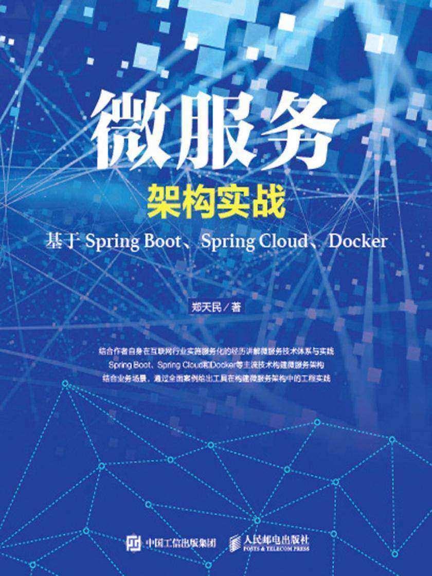 微服务架构实战——基于Spring Boot、Spring Cloud、Docker