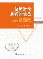 做新时代最好的党员(“不忘初心 牢记使命”主题教育推荐读物)