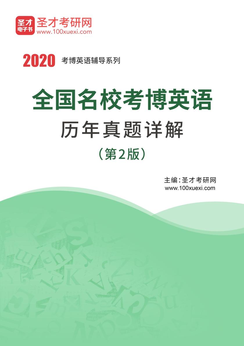 2020年全国名校考博英语历年真题详解（第2版）