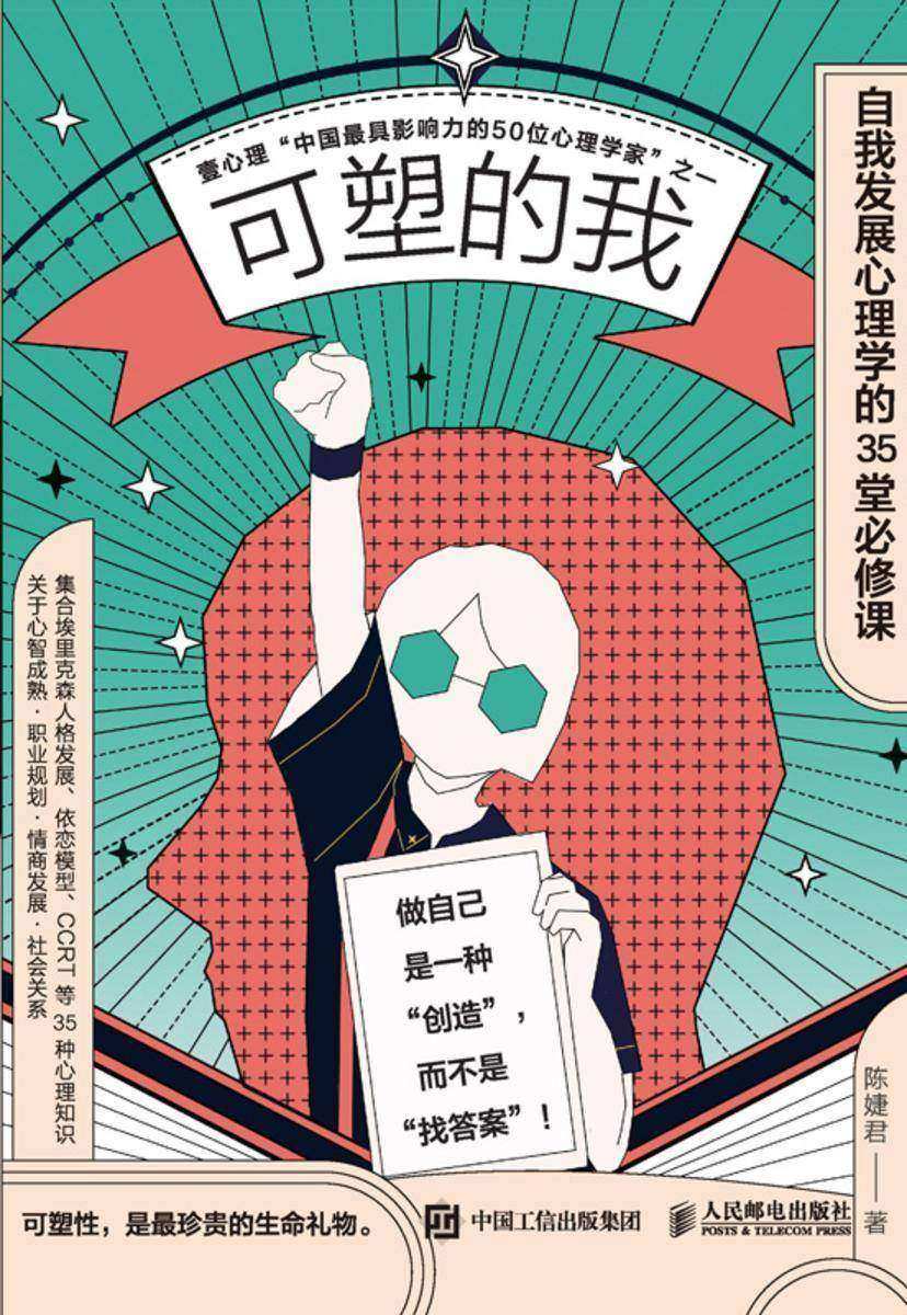 可塑的我:自我发展心理学的35堂必修课