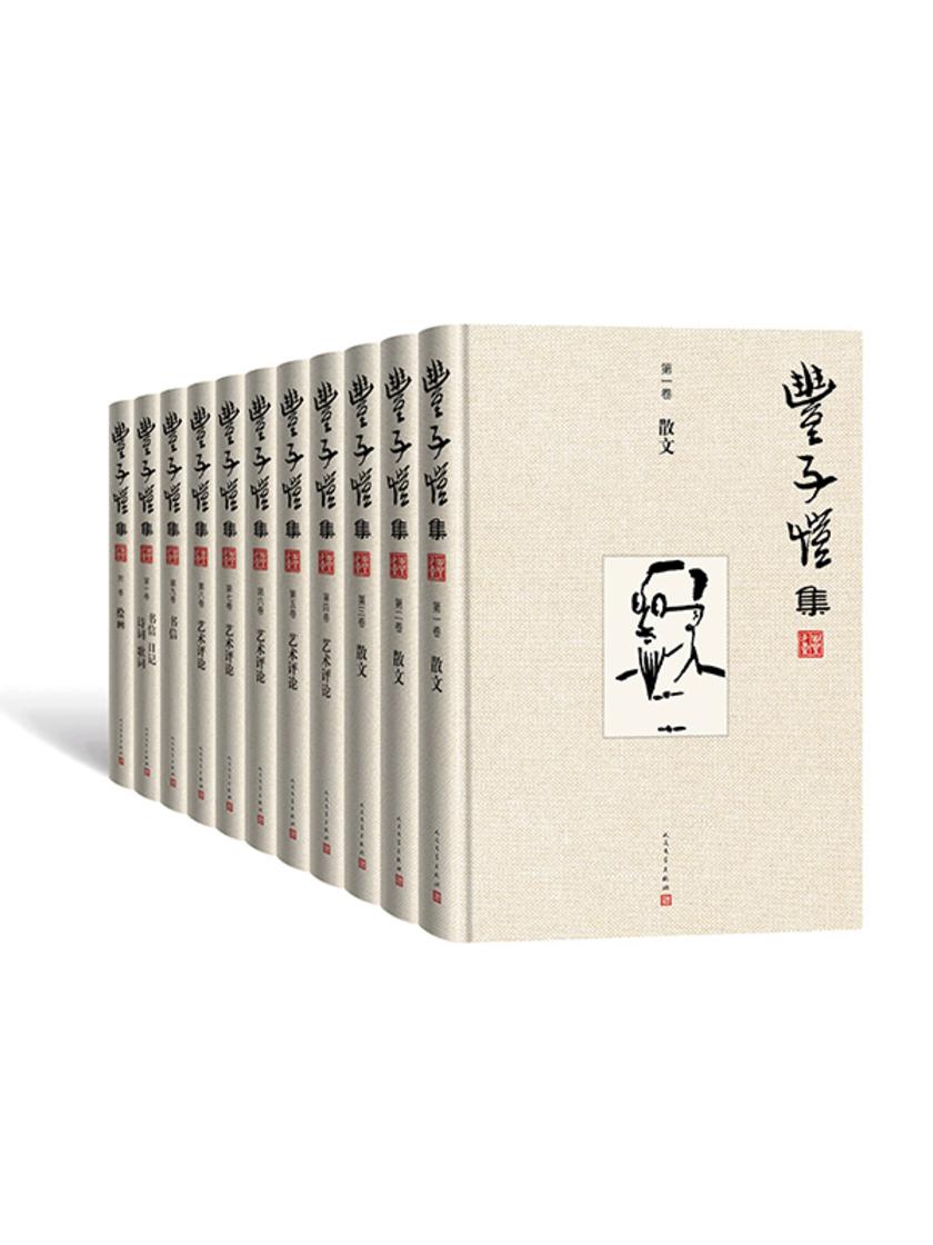 丰子恺集:1-10卷