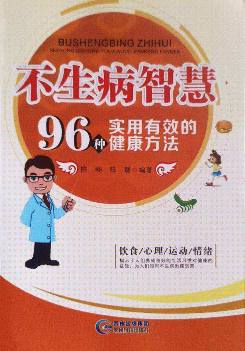 不生病智慧:96种实用有效的健康方法