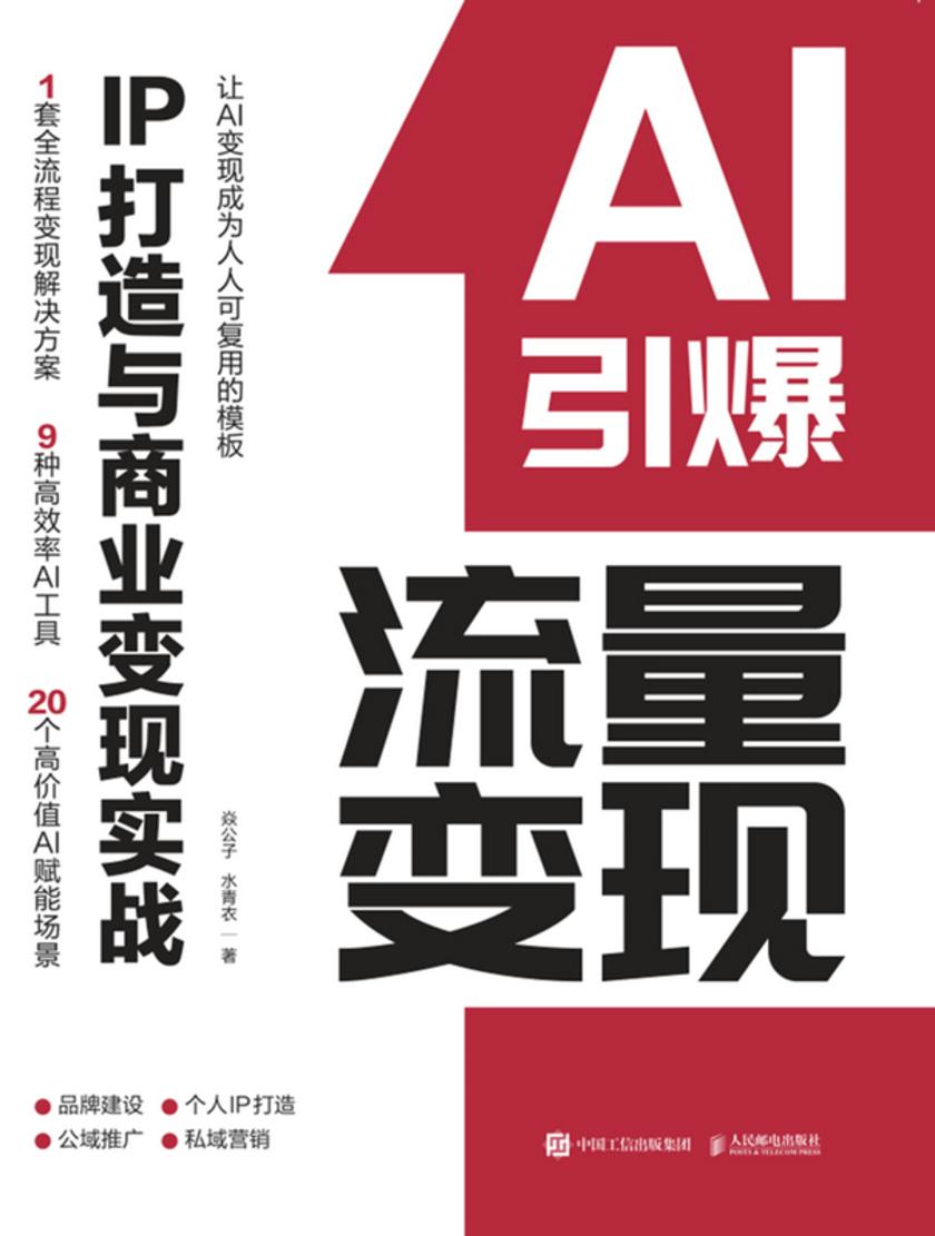 AI引爆流量变现