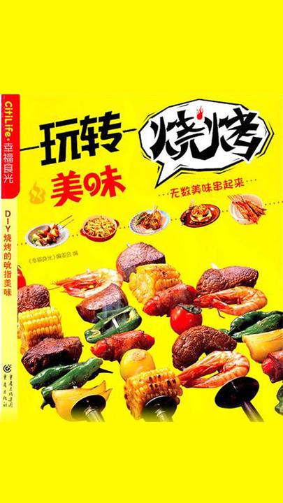 玩转美味烧烤