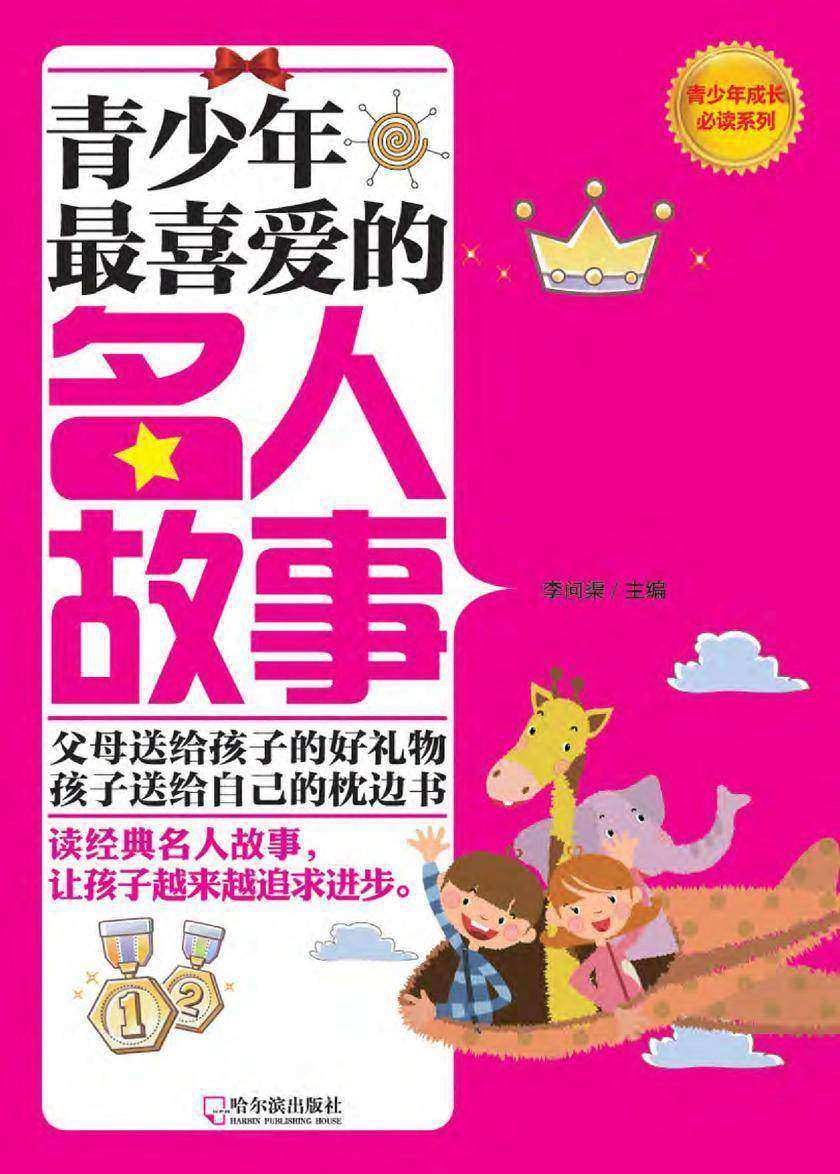 青少年 喜爱的名人故事