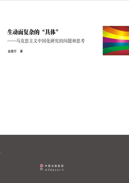 生动而复杂的“具体”：马克思主义中国化研究的问题和思考