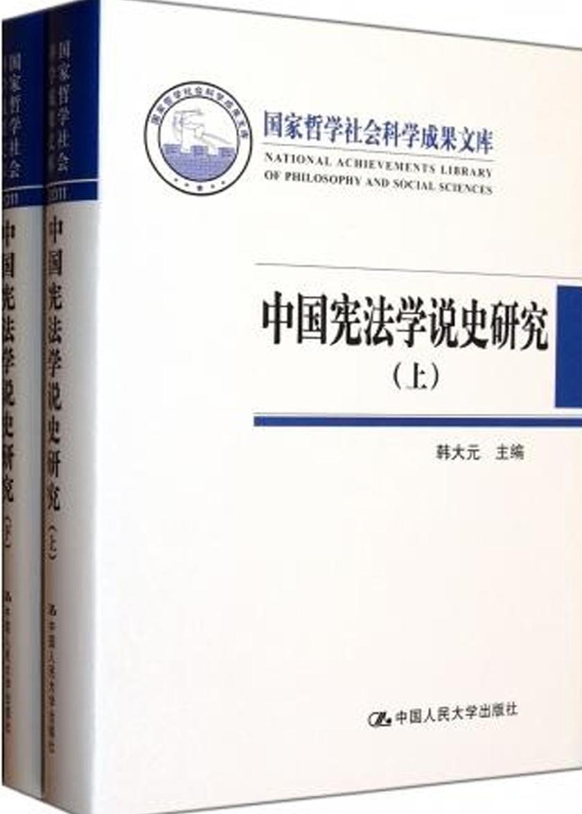 中国宪法学说史研究（上下）