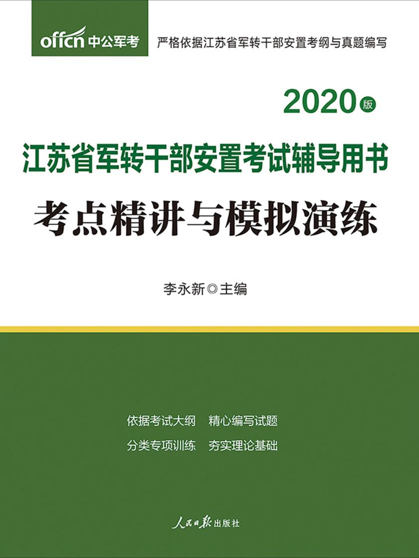 中公2020江苏省军转干部安置考试辅导用书考点精讲与模拟演练