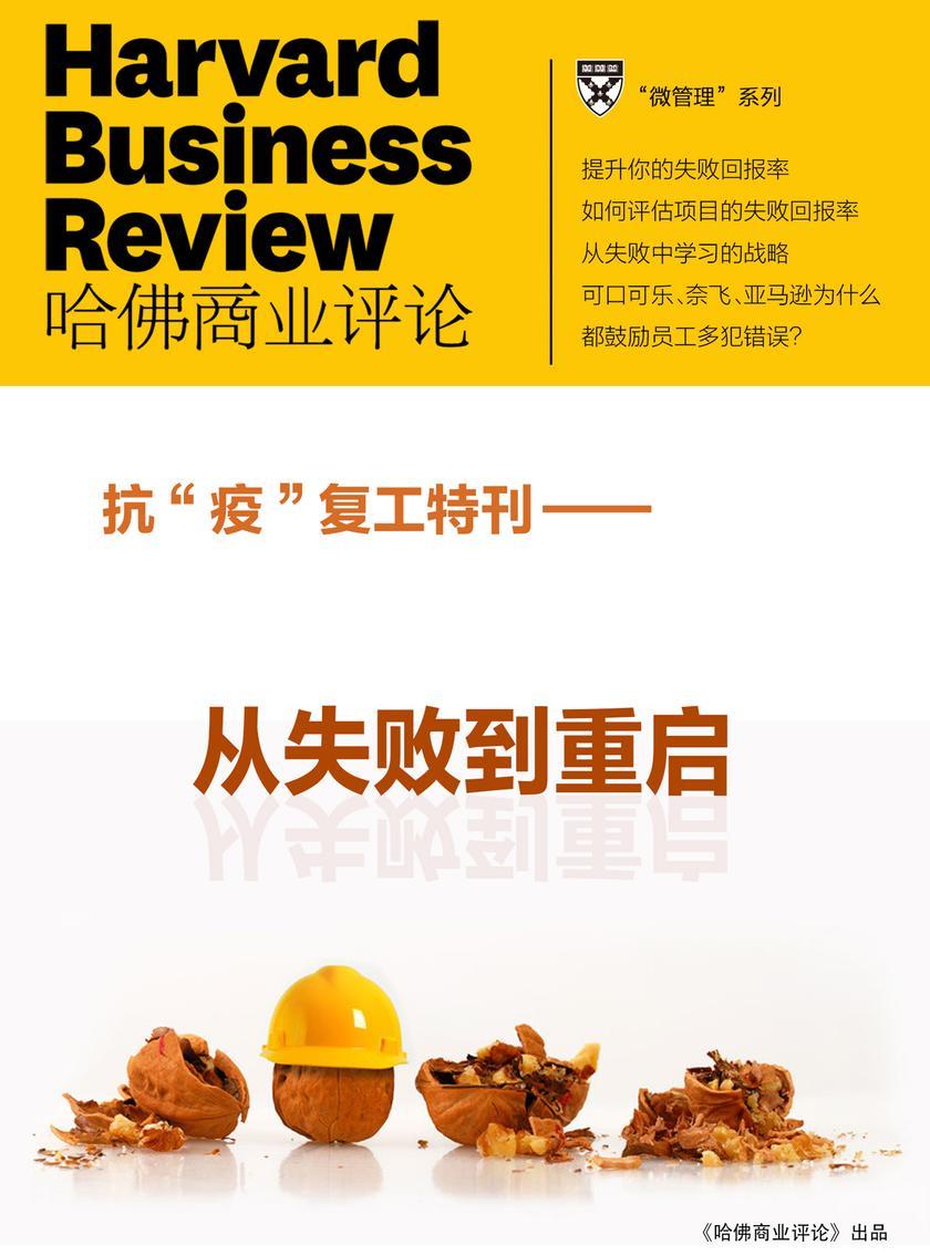 从失败到重启(抗“疫”复工特刊)(《哈佛商业评论》微管理系列)