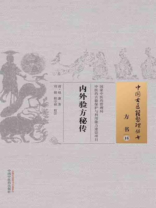 内外验方秘传