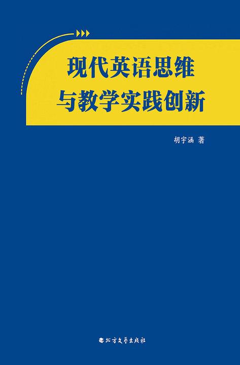 现代英语思维与教学实践创新
