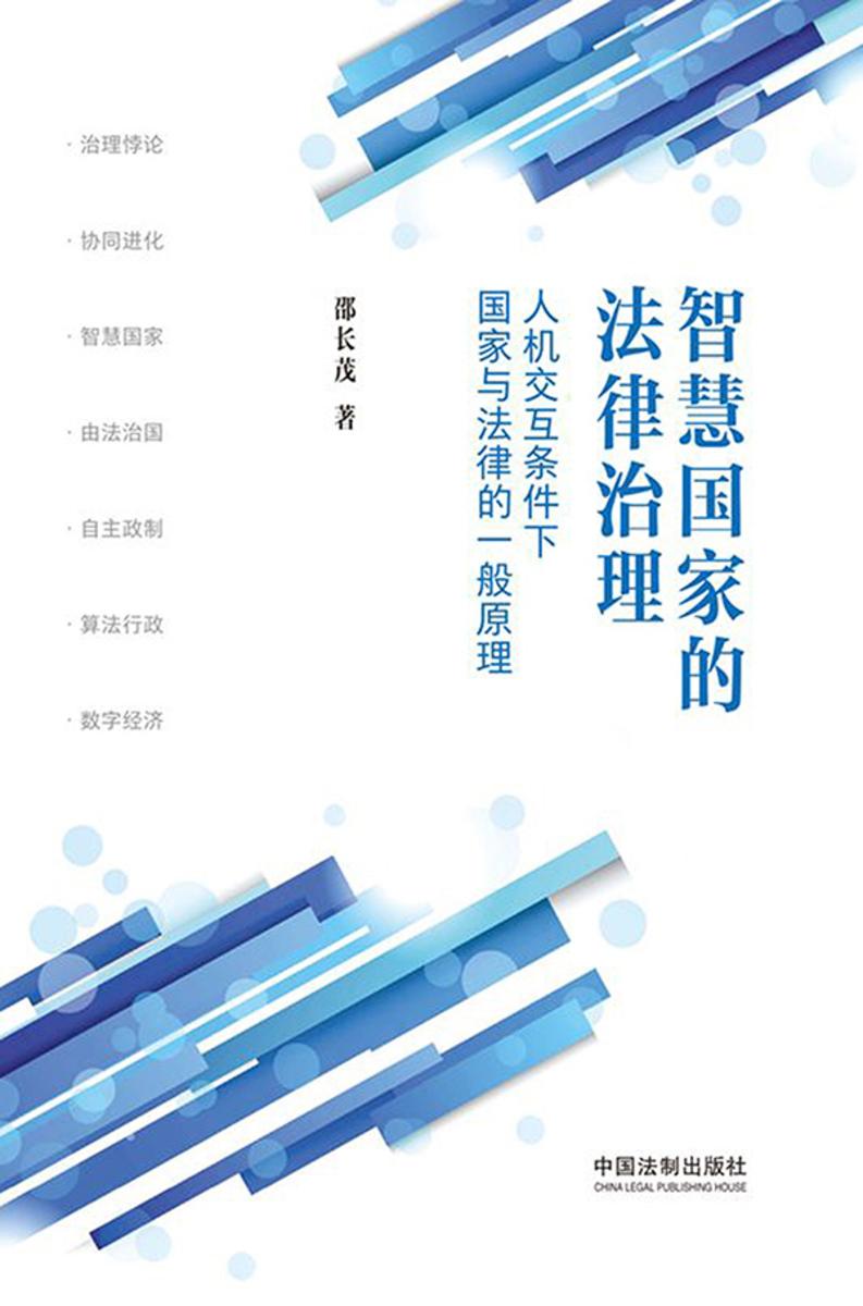 智慧国家的法律治理:人机交互条件下国家与法律的一般原理
