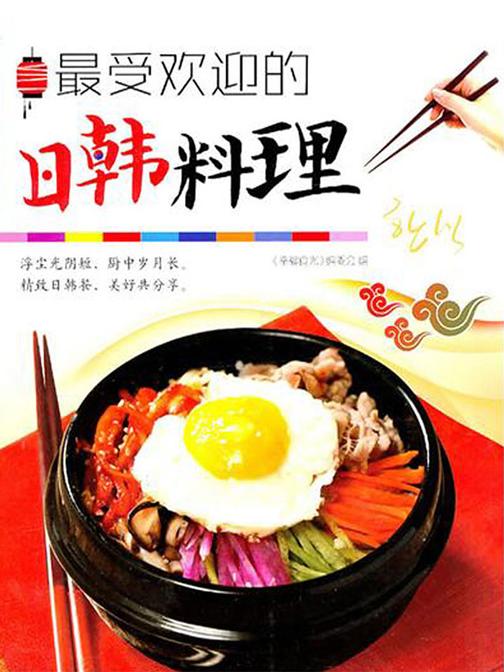 最受欢迎的日韩料理