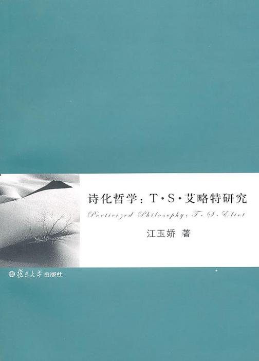诗化哲学：T·S·艾略特研究