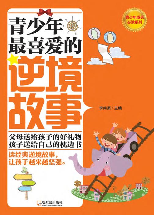 青少年 喜爱的逆境故事